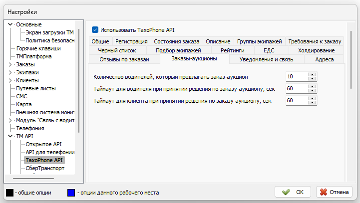 Файл:Параметры TaxoPhone API вкладка Заказы-аукционы.png