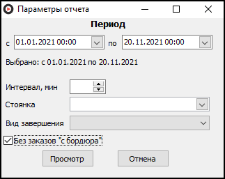 Файл:Заказы со стоянки (параметры).png