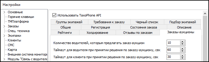Файл:Настройки заказов-аукционов в глобальных настройках.png