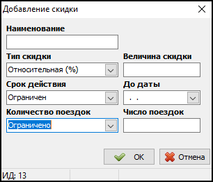 Файл:Добавление скидки.png