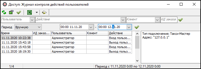 Файл:Журнал контроля действий пользователей.png