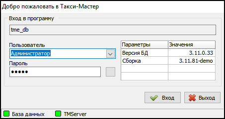 Файл:Окно входа в Такси-Мастер демо.png