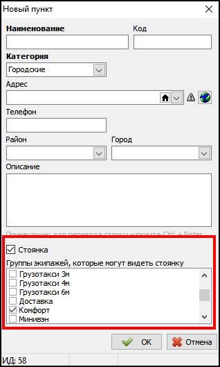 Файл:Добавление новой стоянки и группы экипажей.png