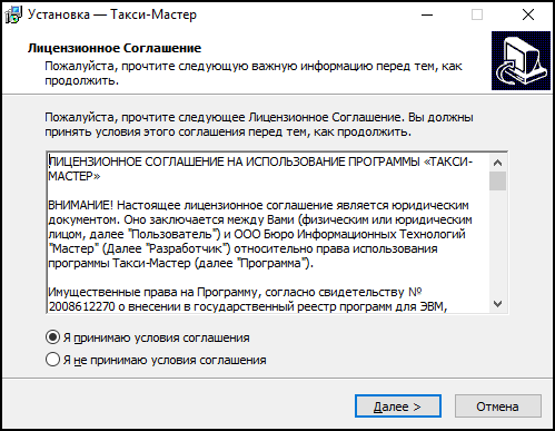 Файл:Окно с лицензионным соглашением мастера установки ТМ.png