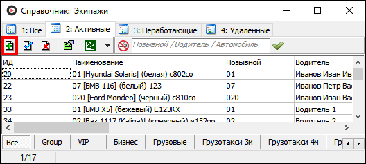 Файл:Справочник Экипажи добавить.png