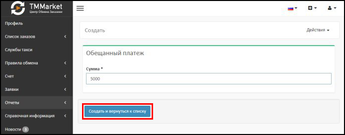 Файл:Создать обещанный платеж и вернуться к списку.png