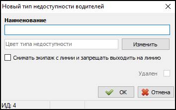 Файл:Добавление нового типа недоступности водителей.png