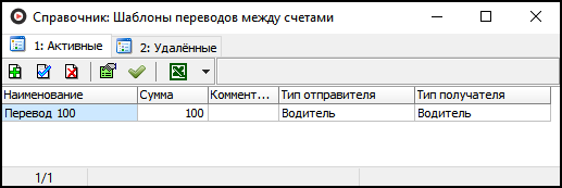 Файл:Справочник Шаблоны переводов средств между счетами.png