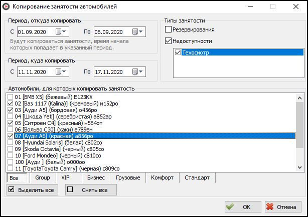 Файл:Копирование графика резервирований и недоступностей автомобилей.png