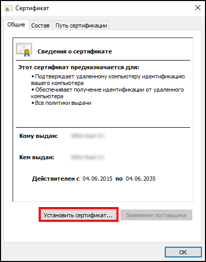 Файл:Нажать установить сертификат.png