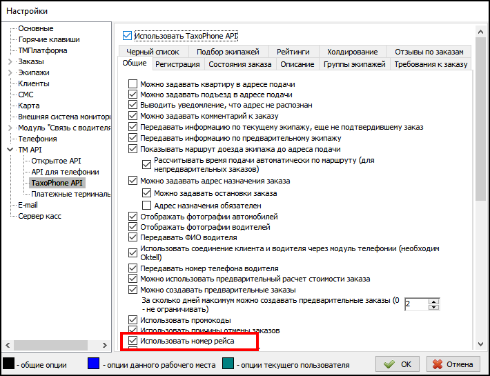 Файл:Отображение номера рейса в TaxoPhone.png