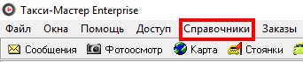 Файл:Меню "Справочники".png