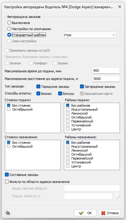 Окно с настройками автораздачи которые выбрал водитель.png