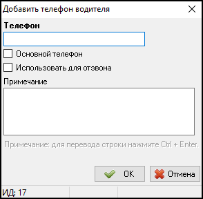 Файл:Карточка водителя - Добавить телефон водителя.png