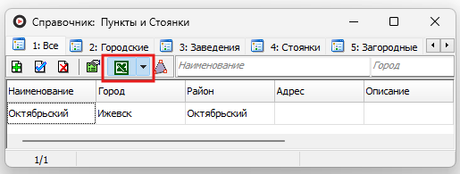 Экспорт данных всего справочника пункты и стоянки.png