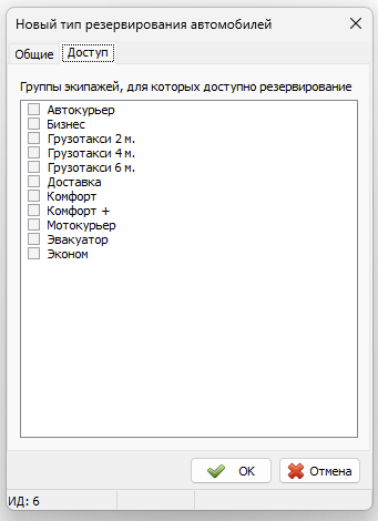 Справочник Типы резервирования автомобилей доступ.png
