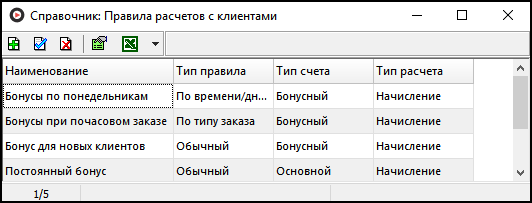 Справочник Правила расчетов с клиентами.png