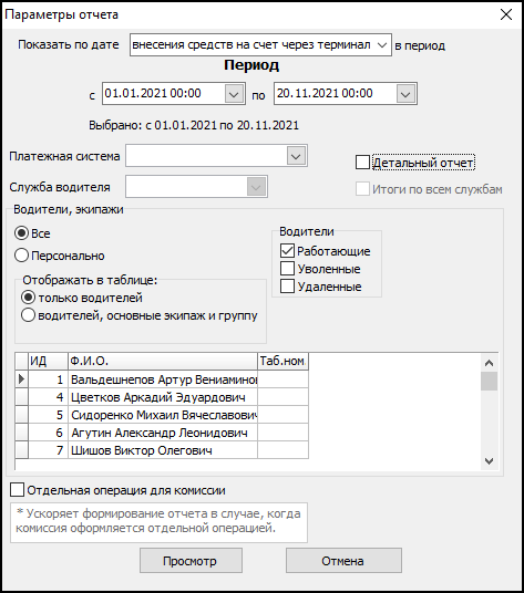 Файл:Терминалы, поступление средств (параметры).png