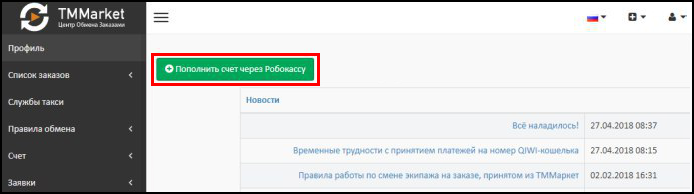 Файл:Главная ЛК Пополнить счет через Робокассу.png