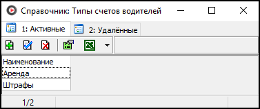 Файл:Справочник Типы счетов водителей.png