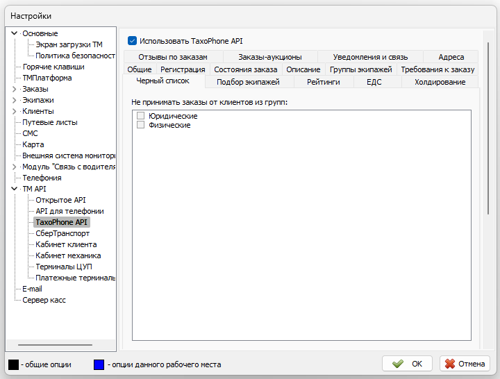 Файл:Параметры TaxiPhone API вкладка Черный список.png