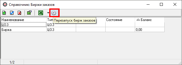 Файл:Перезапуск биржи заказов.png