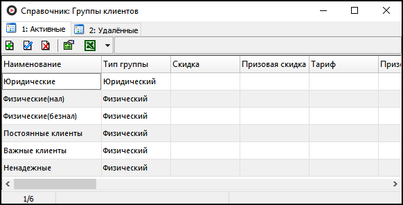 Файл:Справочник Группы клиентов.png