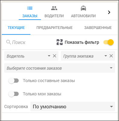 Кабинет оператора - фильтр по состоянию заказа.png