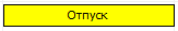 Недоступность на графике занятости.png