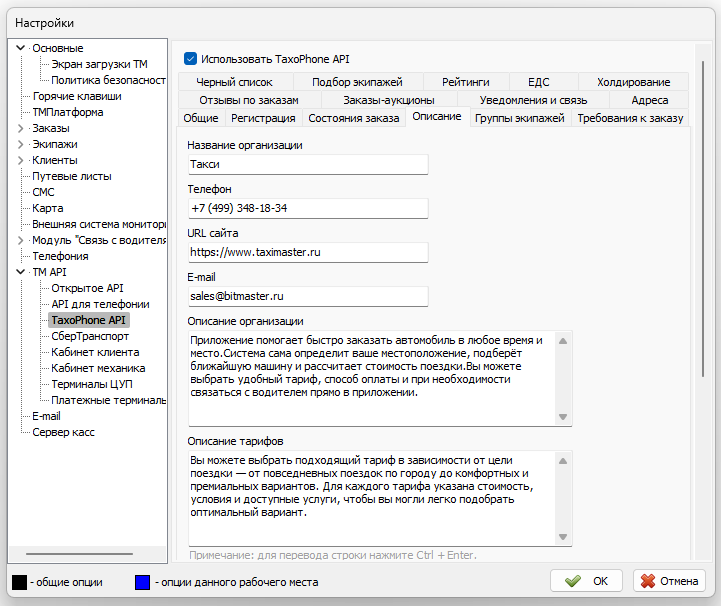 Параметры TaxiCaller API вкладка Описание.png