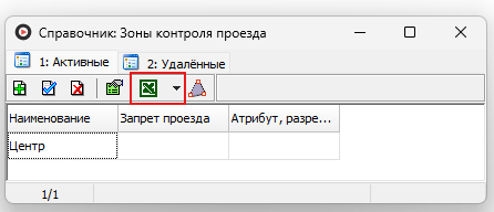 Экспорт справочника зоны контроля проезда.png