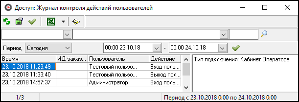Файл:Доступ - Журнал контроля действий пользователей.png