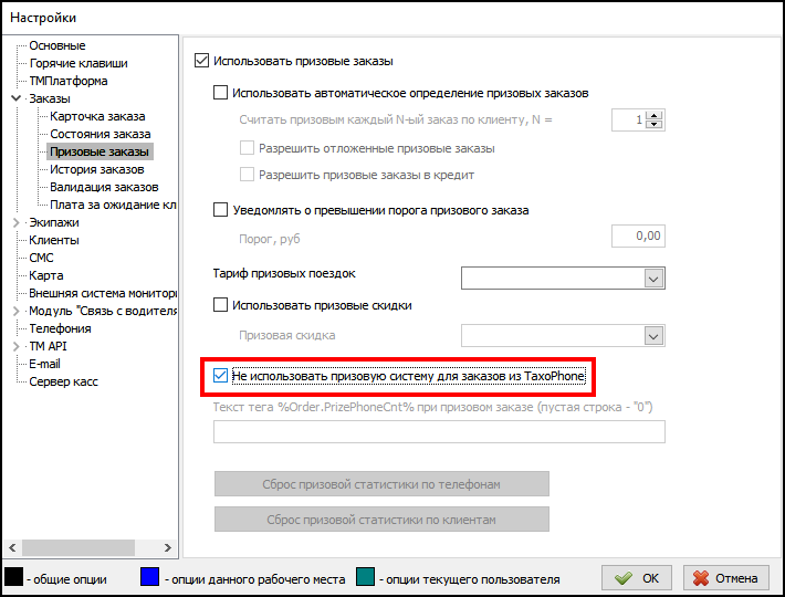 Файл:Не использовать призовую систему для заказов из TaxoPhone.png