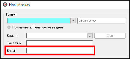 Файл:E-mail в блоке информации по клиенту.png