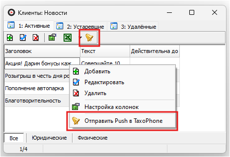 Файл:Отправить Push в TaxoPhone.png