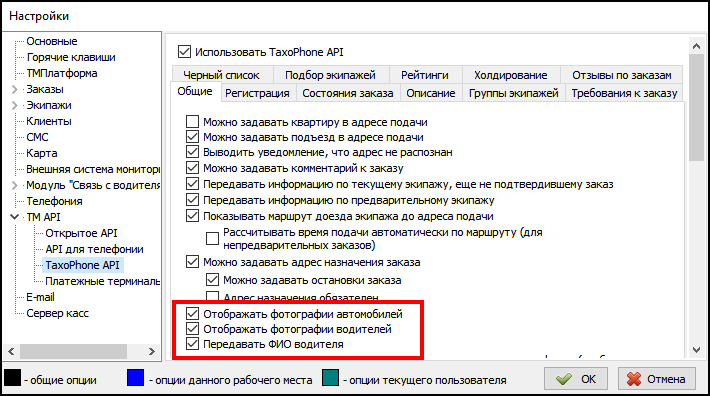 Файл:Включение отображения фотографии и имени водителя в TaxoPhone.png