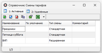 Справочник Смены тарифов.png