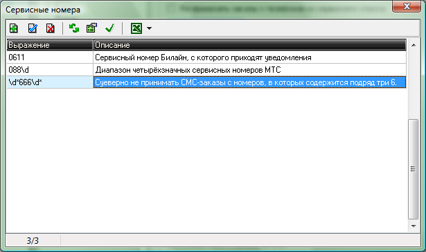 Файл:Сервисные номера (окно).png