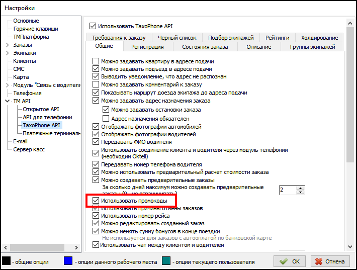 Файл:Настройки ТМ - использовать промокоды.png