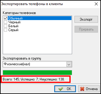 Файл:Результат экспорта телефонов в Клиенты.png