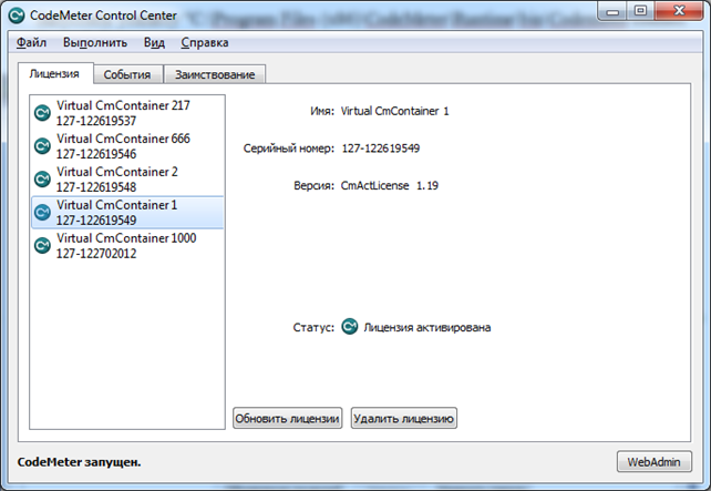 Файл:Codemeter control Center - запуск утилиты удаленной прошивки.png