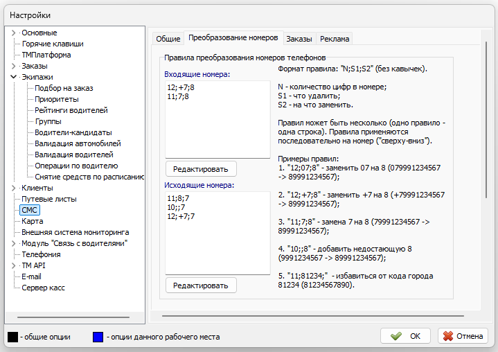 Настройки СМС Преобразование номеров.png