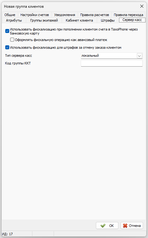 Карточка Группы клиентов - Вкладка Сервер касс.png