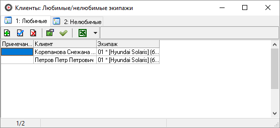 Файл:Окно Клиенты Любимые экипажи.png