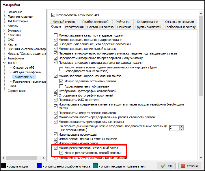 Файл:Возможности ТФ Редактирование деталей заказа.png