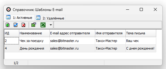 Справочник Шаблоны E-mail.png