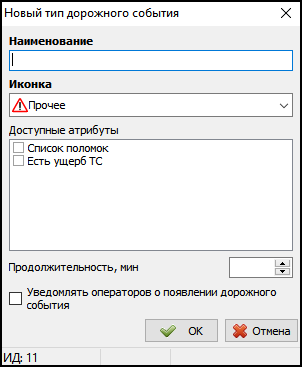 Файл:Добавление нового типа дорожного события.png