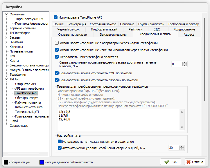 Файл:Параметры TaxoPhone API вкладка Уведомление и связь.png