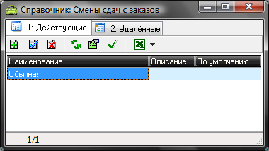 Файл:Справочник Смены сдач с заказов.png