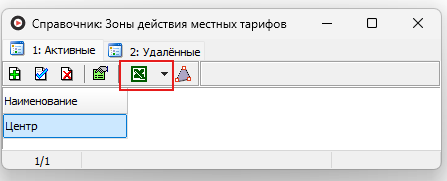 Экспомрт cправочника зоны действия местных тарифов.png